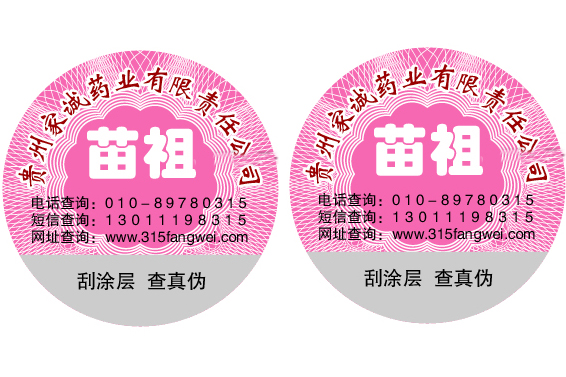 為品牌產(chǎn)品定制防偽標簽，定制防偽標簽印刷生產(chǎn)廠家
