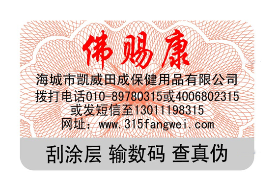 防偽標簽制作印刷，防偽標簽印刷廠家