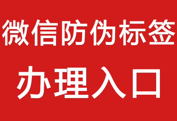 防偽標(biāo)簽在哪里_防偽標(biāo)簽在哪里好看？