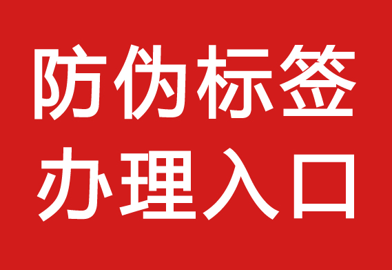 防偽標(biāo)簽怎么采購_防偽標(biāo)簽?zāi)苜I嗎？