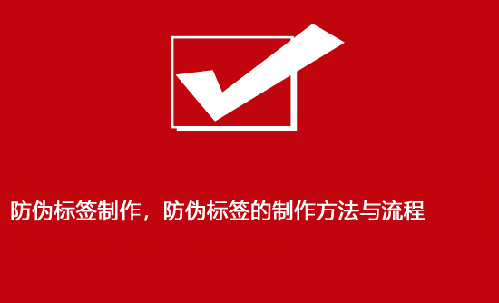 防偽標簽制作，防偽標簽的制作方法與流程