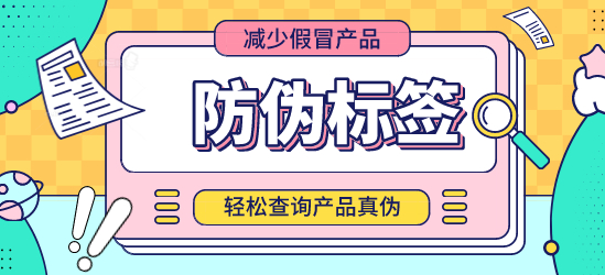 專業(yè)定制商品防偽標(biāo)簽，為您的品牌保駕護(hù)航！