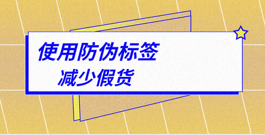 針對(duì)不同行業(yè)，防偽標(biāo)簽制作印刷有哪些特殊要求？