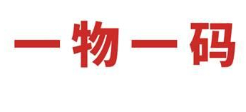 使用一物一碼防偽標(biāo)簽的意義是什么？原因在這里-北京防偽公司