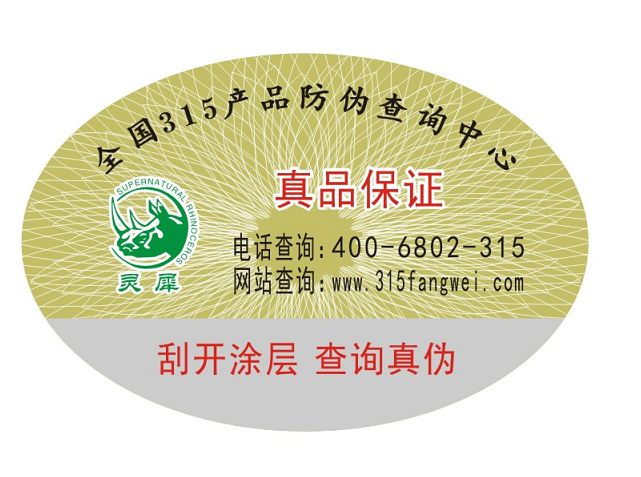防偽標(biāo)簽是用來做什么的？（防偽標(biāo)簽印刷生產(chǎn)廠家）